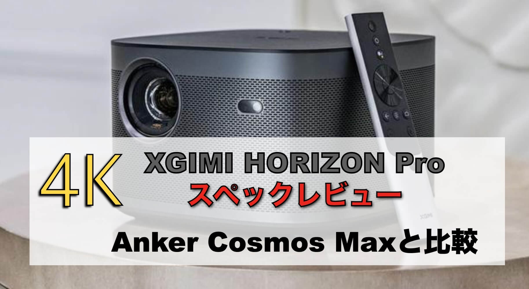 XGIMI HORIZON Proスペックレビュー リアル4K 擬似 ずらし　Anker Cosmos Maxと比較